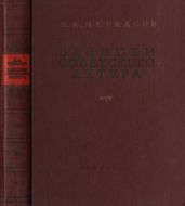 Записки советского актера