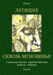 Летящие сквозь мгновенье. Советская научно-фантастическая повесть-буриме. Том II.