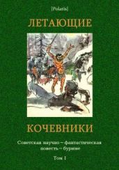 Летающие кочевники. Советская научно-фантастическая повесть-буриме. Том I.