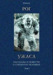 Рог ужаса. Рассказы и повести о снежном человеке. Том I. (Изд. 2-е, испр. и доп.)