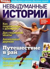 Невыдуманные истории №2 прель/2014