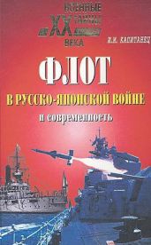 Флот в русско-японской войне и современность