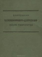 Вл. И. Немирович-Данченко: Очерк творчества