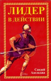 Лидер в действии