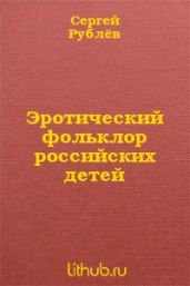 Эротический фольклор российских детей