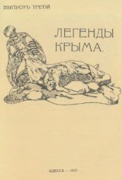 Легенды Крыма. 3-й выпуск
