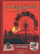 География. Энциклопедия для детей. Том 3