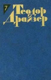 Собрание сочинений в 12 томах. Том 7