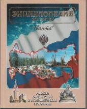 Россия. Физическая и экономическая география. Энциклопедия для детей. Том 12