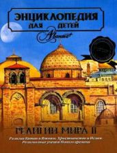 Религии мира. Энциклопедия для детей. Том 6, часть 2