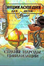 Страны. Народы. Цивилизация. Энциклопедия для детей. Том 13