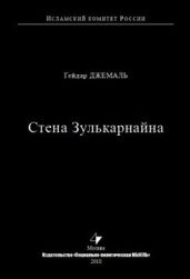 Стена Зулькарнайна