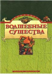 Энциклопедия: Волшебные существа