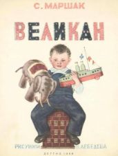 Великан (худ. В. Лебедев)