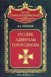 Русские адмиралы — герои Синопа