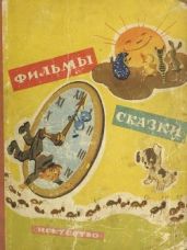 Фильмы-сказки. Сценарии рисованных фильмов Выпуск 8