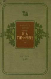 Климент Аркадьевич Тимирязев