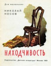 Находчивость