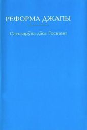 Реформа джапы