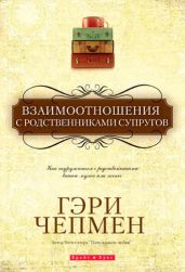 Взаимоотношения с родственниками супругов