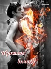 Прошлое близко