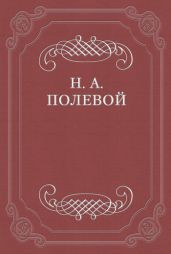 «Евгений Онегин», роман в стихах. Сочинение Александра Пушкина