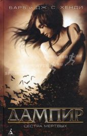 Сестра мертвых