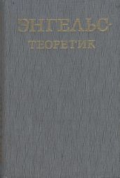 Энгельс – теоретик