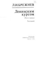 Ленинским курсом. Речи и статьи. Том1