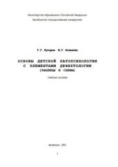 Основы детской патопсихологии с элементами дефектологии (таблицы и схемы)