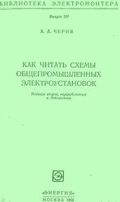 Как читать схемы общепромышленных электроустановок
