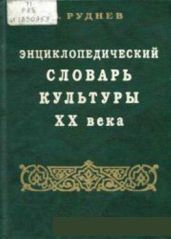 Энциклопедический словарь культуры XX века