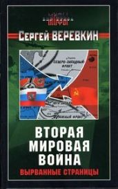 Вторая мировая война. Вырванные страницы