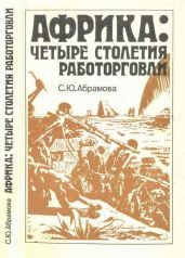 Африка: четыре столетия работорговли