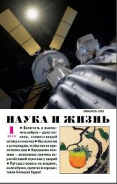 Журнал Наука и Жизнь 2015 №1