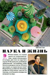 Журнал Наука и Жизнь 2014 №9