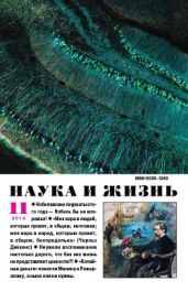 Журнал Наука и Жизнь 2014 №11