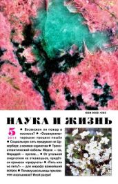 Журнал Наука и Жизнь 2014 №5