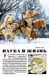 Журнал Наука и Жизнь 2014 №1