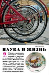 Журнал Наука и Жизнь 2013 №9