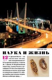 Журнал Наука и Жизнь 2013 №12