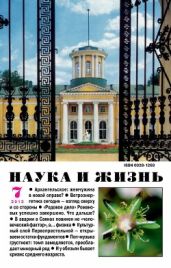 Журнал Наука и Жизнь 2013 №7