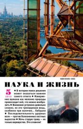 Журнал Наука и Жизнь 2013 №5