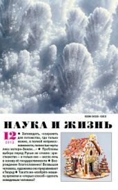 Журнал Наука и Жизнь 2012 №12