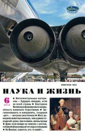 Журнал Наука и Жизнь 2012 №6