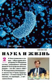 Журнал Наука и Жизнь 2012 №2
