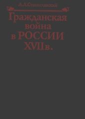 Гражданская война в России XVII в. Казачество на переломе истории