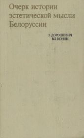 Очерк истории эстетической мысли Белоруссии