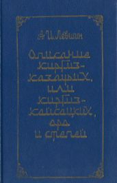 Описание киргиз-казачьих, или киргиз-кайсацких, орд и степей