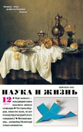 Журнал Наука и Жизнь 2011 №12